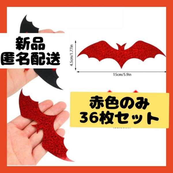 【即購入可】ハロウィン　コウモリ　ウォールステッカー　インテリア　DIY 飾り