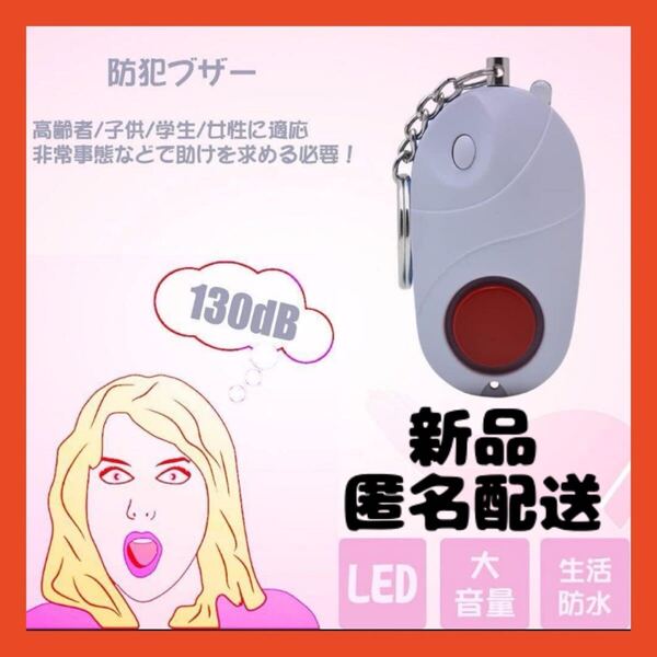 【即購入可】防犯ブザー 大音量 痴漢 防止 安全 周知 ベル お知らせ 子供