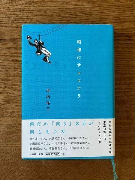 坪内祐三「昭和にサヨウナラ」美品 単行本 ハードカバー 扶桑社 2016年 B6