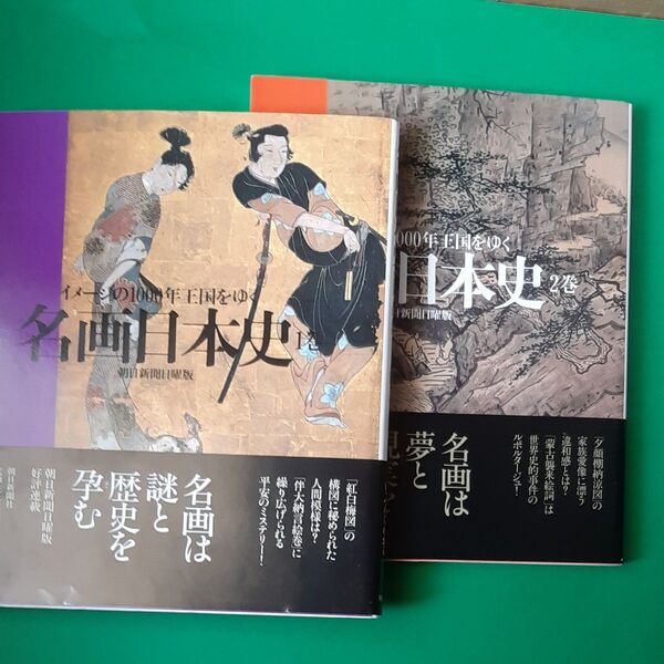 2冊とも帯あり 名画日本史 イメージの1000年王国をゆく 1.2完巻 朝日新聞日曜版 朝日新聞日曜版「名画日本史」取材班