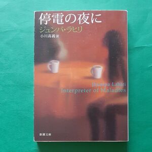 停電の夜に （新潮文庫） ジュンパ・ラヒリ／〔著〕　小川高義／訳