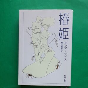 椿姫 (新潮文庫) (改版) デュマ・フィス/〔著〕 新庄嘉章/訳