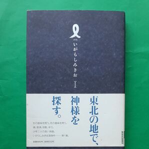 Iアイ 第1集 (IKKI COMIX) いがらしみきお 帯あり 初版 ソフト単行本