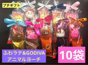 【80】ふわラテ&GODIVA 10セットGODIVAマスターピース1個入り アニマルヨーチ