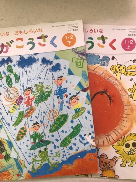 教科書⑤ 図画工作　上 下　1年生