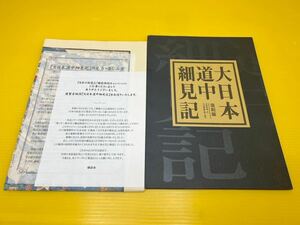 【中古品　経年保管品】　大日本道中細見記 友鳴松旭・作　三河屋鉄五郎・板元　週刊・日本の街道 (非売品)講談社 