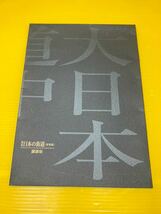 【中古品　経年保管品】　大日本道中細見記 友鳴松旭・作　三河屋鉄五郎・板元　週刊・日本の街道 (非売品)講談社 _画像3