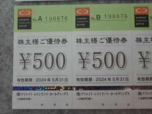 クリエイト・レストランツ・ホールディングス 株主優待 6000円分 優待食事券 磯丸水産 かごの屋 しゃぶ菜 デザート王国 5月31日まで