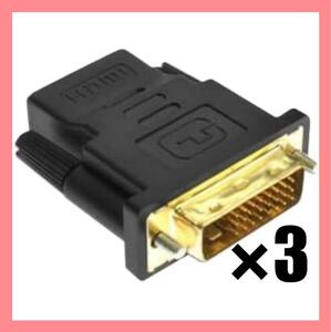 HDMIメス-DVI24ピンオス 変換アダプタ 変換コネクタ アダプター 金メッキ HDMI DVI24+1ピン _