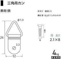 福井金属工芸 三角吊カン 安全耐荷重4kg×10個入 額縁金具 三角カン ビラカン フック 額掛け金具 F-018_画像3