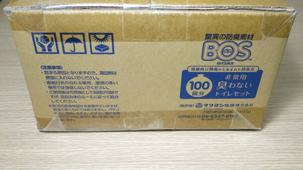 驚異の防臭袋 BOS (ボス) 非常用トイレ ◆ 臭わない袋BOS 凝固剤 汚物袋 便器カバー 4点セット ◆ 100回分 (Bセット) 簡易トイレ