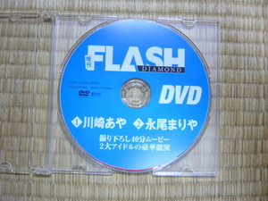 増刊FLASH DIAMOND DVD 川崎あや 永尾まりや