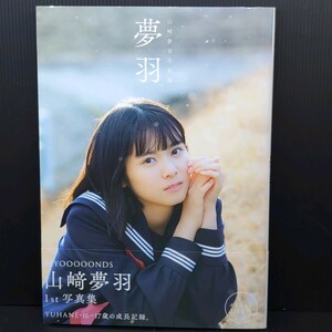 【美品 DVD未開封 帯付き 初版】夢羽　山崎夢羽写真集 西田幸樹／撮影 Yuhane Yamazaki ハロプロ BEYOOOOONDS アイドル 制服 水着