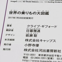 【初版 帯付き ポスター付】世界の乗りもの大図鑑　河出書房新社_画像10