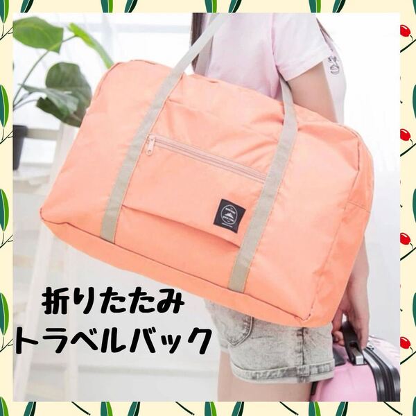 ピンク トラベルバック 折りたたみ 収納 旅行 スーツケース ボストンバック男女兼用