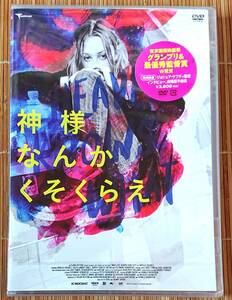 神様なんかくそくらえ　DVD　セル用