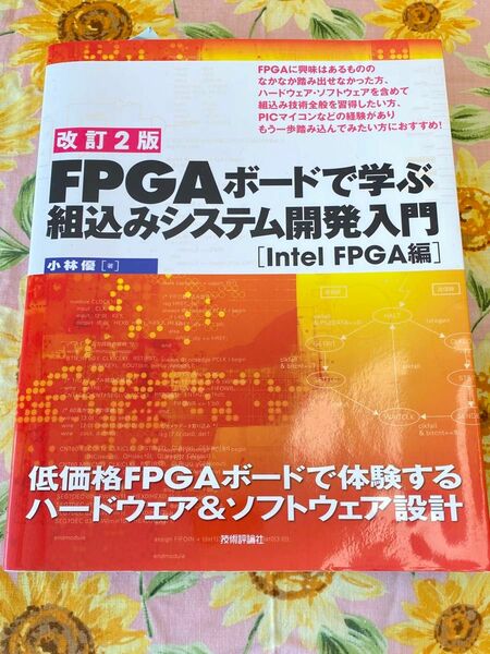 FPGAボードで学ぶ 組込みシステム開発入門 Intel FPGA編