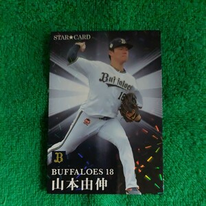 カルビー・プロ野球チップス2023特典カード☆現ドジャース 山本由伸オリックスバファローズ当時カード☆オマケカード3枚