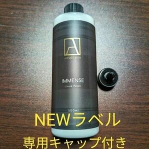 【未開封】IMMENSE イメンス500ml/ABSOLUTE