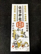 【非売品】未使用 妖怪神社 ゲゲゲの鬼太郎 お札 御札 令和六年 辰年 2024年 水木しげる 水木プロ 鳥取県 境港 限定品 縁起物 ご当地もの_画像1