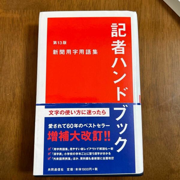 記者ハンドブック　新聞用字用語集 （第１３版） 共同通信社／編著