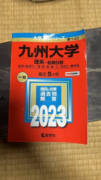 九州大学 赤本 理系 前期日程過去問 