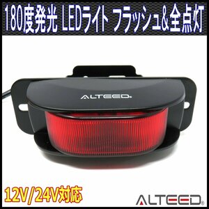 赤色発光LEDワーニングライト 180度拡散発光 コーナーライト サイドランプ 12V24V対応 21パターンアクション[ALTEED/アルティード]