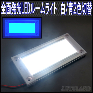 ALTEED/アルティード ２色発光LEDルームライト/全面発光高照度インテリアランプパネル/12V-24V/白色青色点灯/調光機能付き