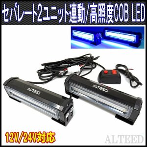 ALTEED/アルティード ２ユニット連動LEDフラッシュライト/青色発光/多彩発光パターン/高照度COB LED/12V-24V対応