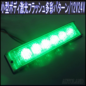 ALTEED/アルティード LEDフラッシュライトバー/緑色発光24パターン/小型薄型アルミダイカストボディ&拡散レンズ/同期連動機能/12V-24V対応