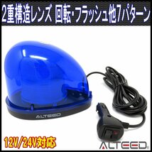 ALTEED/アルティード 流線型LEDパトランプ 2重レンズカバー 全灯点灯等7パターンアクション回転灯ライト 12V/24V 青色発光_画像1