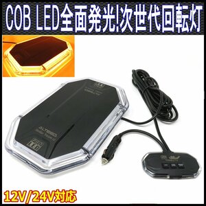 ALTEED/アルティード COB LED搭載車載用回転灯パトランプ/黄色発光/小型回転灯コントローラー付き 360度全面発光ライト/12V24V兼用