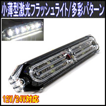 ALTEED/アルティード 小薄型LEDフラッシュライトバー/白色発光24パターン/12V-24V対応/同期連動機能有り_画像1