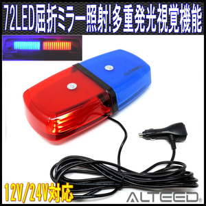 ALTEED/アルティード LED回転灯/反射ミラーボディ多重発光視覚 12V/24V 赤青発光&赤色青色レンズカバー[パトランプ/ポリスライト]