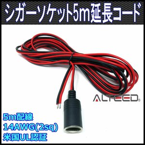 シガーソケット付き5m延長ケーブル シガープラグ電源コード 14AWG 2.08mm2(2sq) 15A 12V/24V車対応 [ALTEEDアルティード]