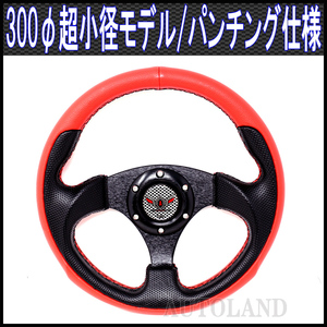 超小径300φスポーツステアリング 黒x赤/MOMO(モモ)用ボス対応