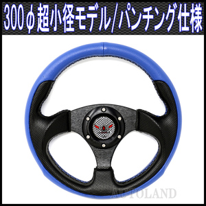 超小径300φスポーツステアリング 黒x青/MOMO(モモ)用ボス対応