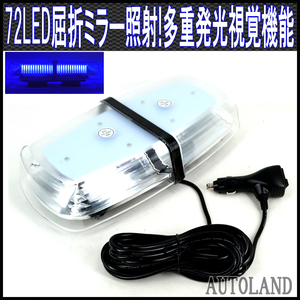 ALTEED/アルティード LED回転灯/反射ミラーボディ多重発光視覚 12V/24V 青色発光[防犯パトロール パトランプライト フラッシュライト]