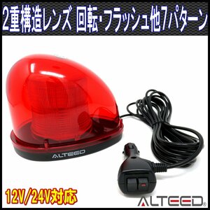 ALTEED/アルティード 流線型LEDパトランプ 2重レンズカバー 7パターン点灯回転灯ライト 12V/24V 赤色発光