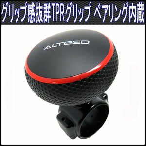 ステアリングスピンナー 黒×赤ライン ハンドルスピンナー ベアリング内蔵 TPR素材採用グリップ感良い厚め湾曲デザイン[ALTEED]