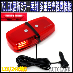 ALTEED/アルティード LED回転灯/反射ミラーボディ多重発光視覚 12V/24V 赤発光&赤色レンズカバー[パトランプライト/緊急表示灯/警告灯]