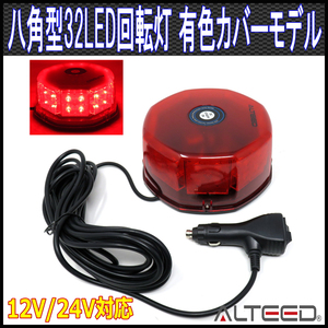 ALTEED/アルティード LED回転灯 赤色有色カバー 32LED八角型パトランプ 12V24V[パトランプ/フラッシュライト/緊急車輌/ストロボサイレン]
