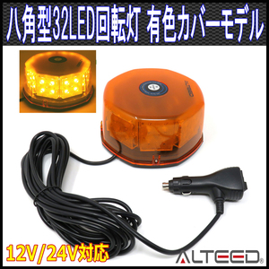 ALTEED/アルティード LED回転灯 黄色有色カバー 32LED八角型パトランプ 12V24V対応[パトランプ/フラッシュライト/作業灯警告灯/除雪作業灯]