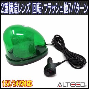 ALTEED/アルティード 流線型LEDパトランプ 2重レンズカバー 7パターン点灯回転灯ライト 12V/24V 緑色発光