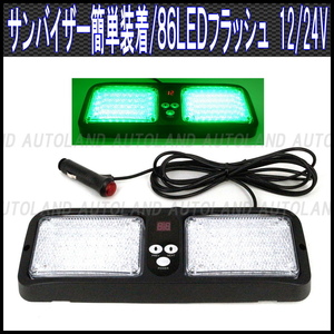 ALTEED/アルティード サンバイザー簡単装着/86LEDフラッシュライトバー/12V24V/緑色【道路運送誘導車誘導灯/先導車灯/トレーラー運搬車灯】