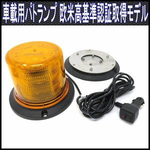 ALTEED/アルティード 黄色発光LED回転灯パトランプ SAE Class1 ECE R65欧米高基準認証取得高光度ライト 脱着可能マグネットステー 12V24V