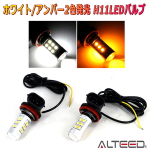 ALTEED/アルティード H11 LEDバルブ 白色×黄色2色発光 ホワイト&アンバー ２個セット