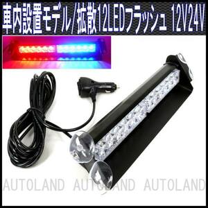 ALTEED/アルティード 12LEDライトバー/12V24V/赤色青色【車内/ダッシュボード/パトランプ】