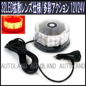 ALTEED/アルティード LED回転灯/32LED/12V24V/赤色/丸型ビーコン[パトランプ/フラッシュライト/作業灯/警告灯/非常灯ワーニング]