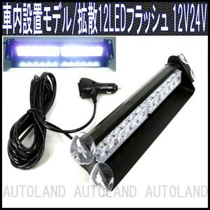 ALTEED/アルティード 12LEDライトバー/12V24V/白色【車内/フロントガラス/パトランプ】